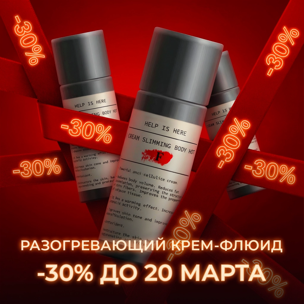 Антицеллюлитный жиросжигающий крем-флюид с лотосом HELP IS HERE, 200 мл