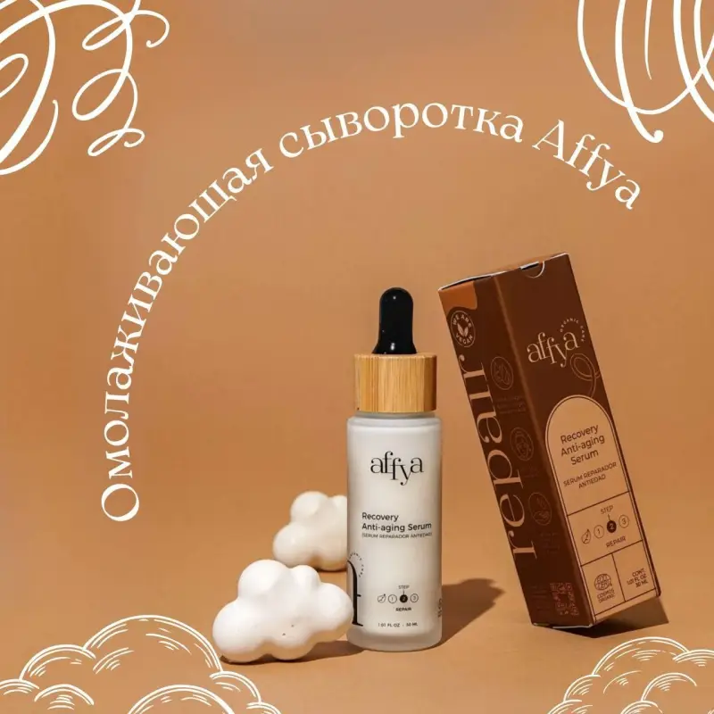 Омолаживающая сыворотка для лица от Affya