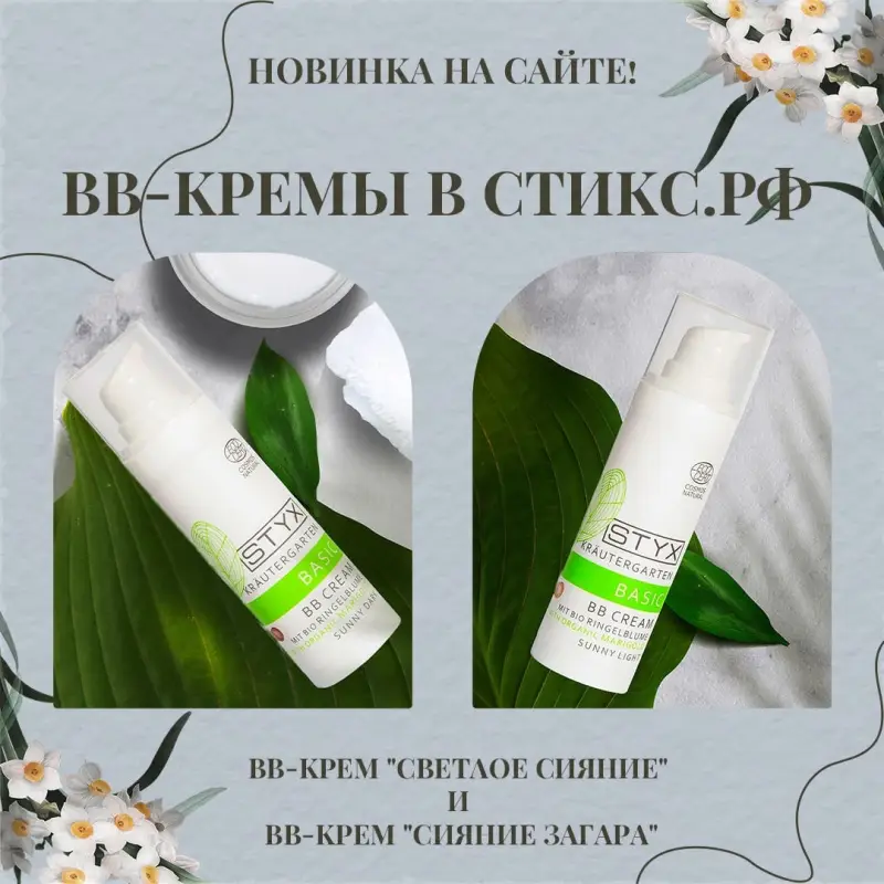 Новинка: BB-кремы в линейке Krautergarten