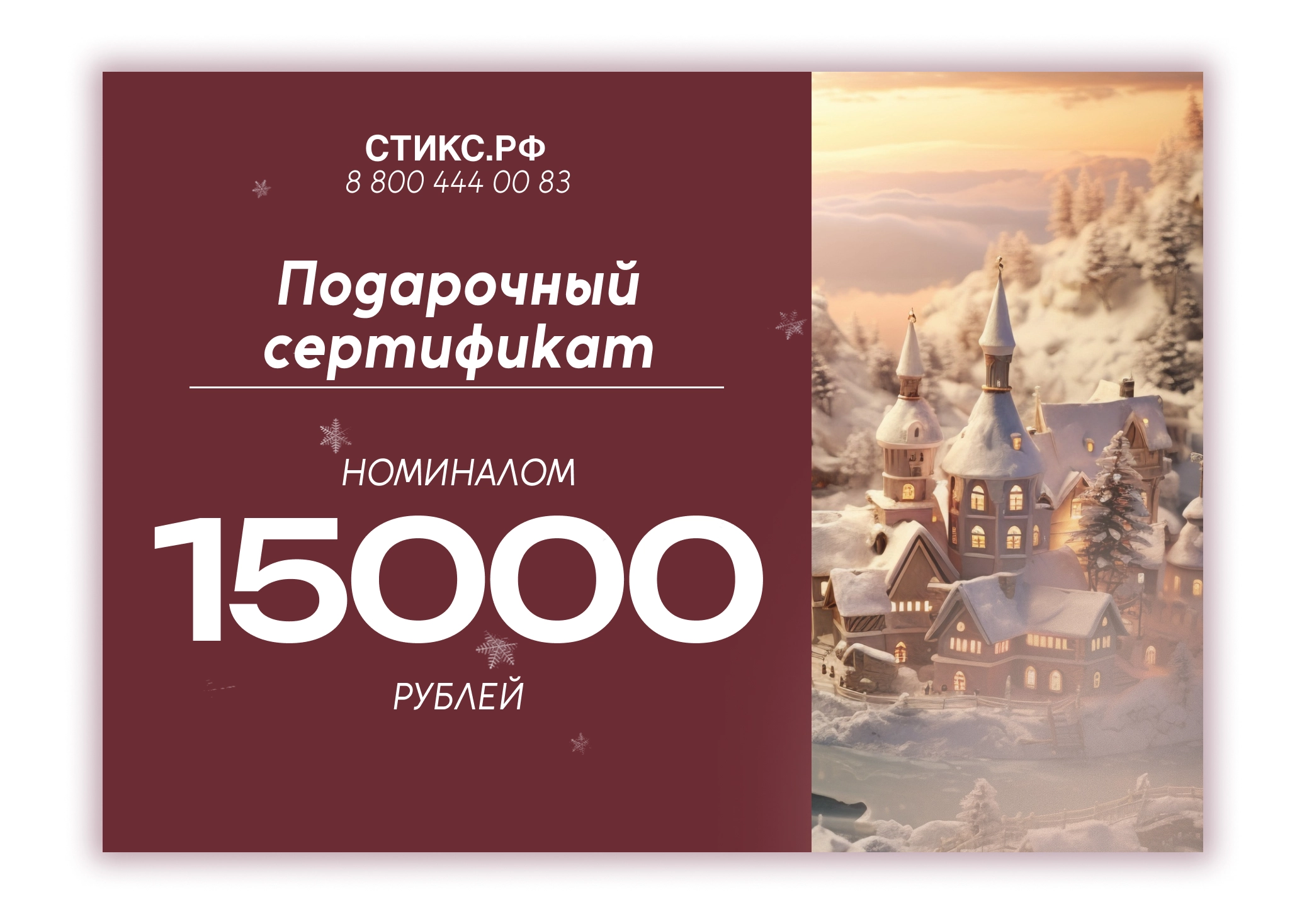 СЕРТИФИКАТ НА 15,000 р.