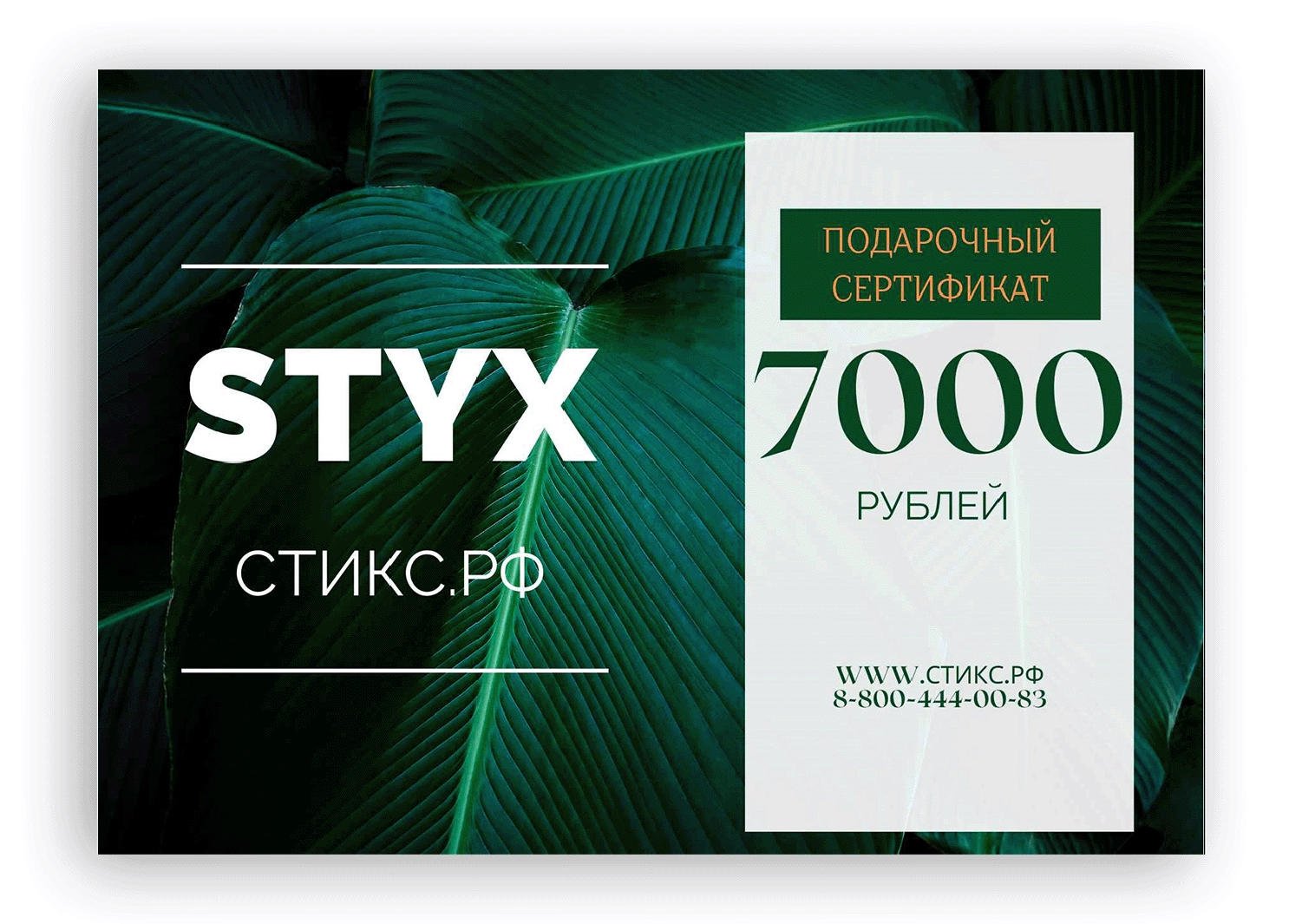 СЕРТИФИКАТ НА 7,000 р.