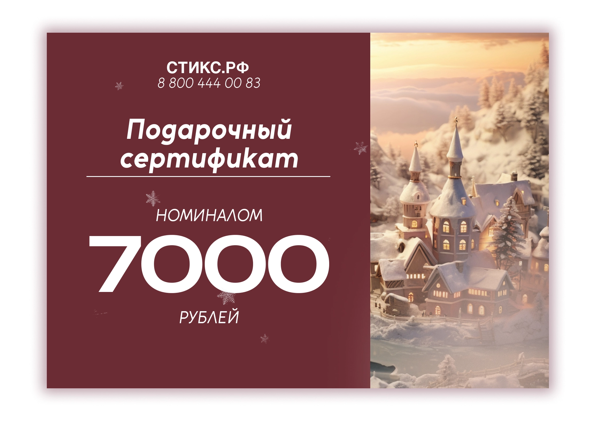 СЕРТИФИКАТ НА 7,000 р.