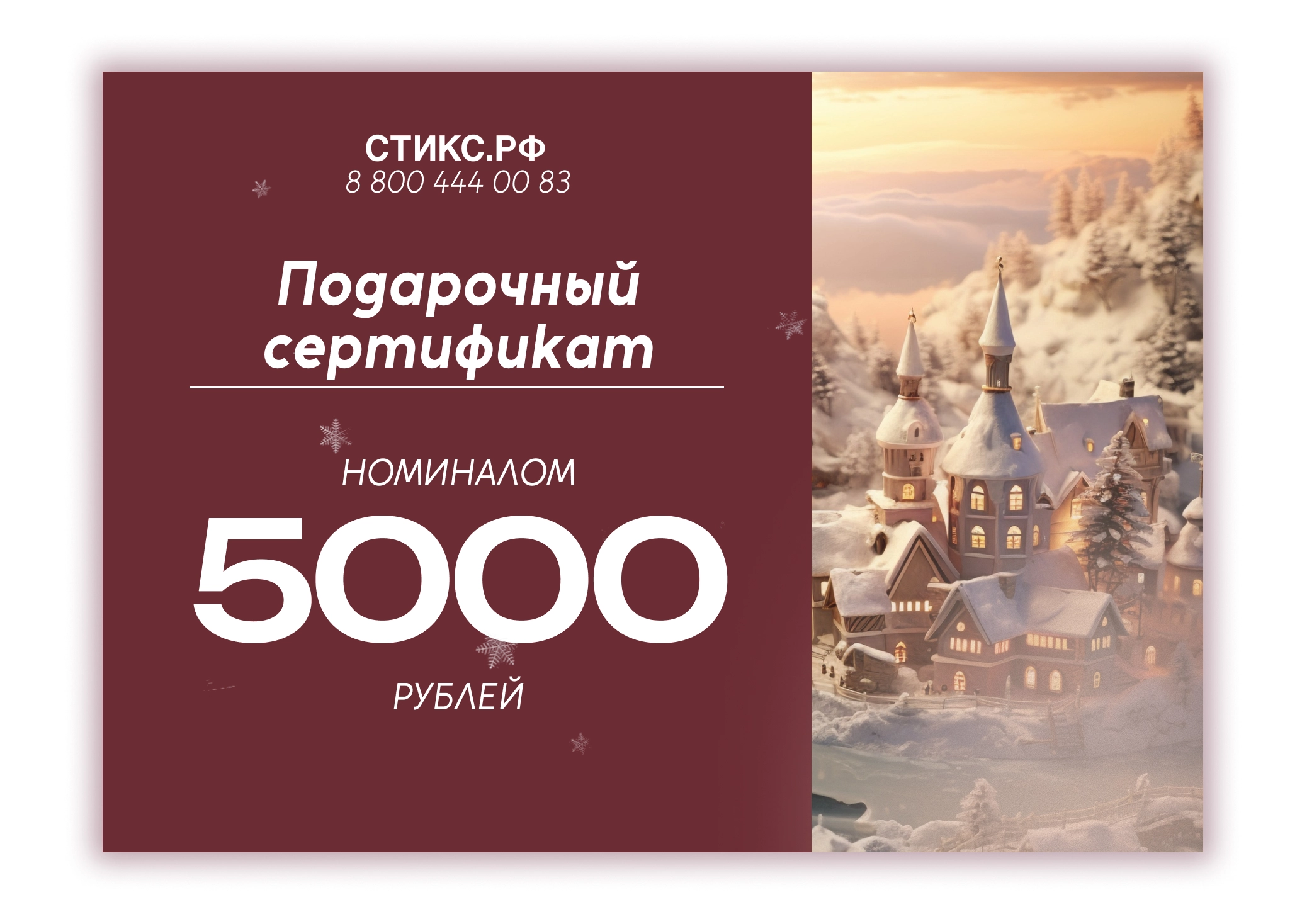 СЕРТИФИКАТ НА 5,000 р.