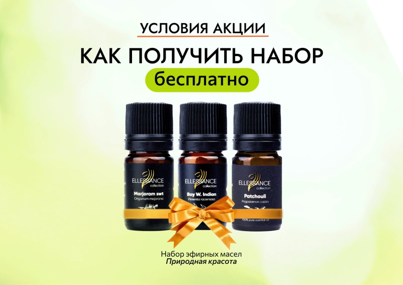Набор эфирных масел в подарок!