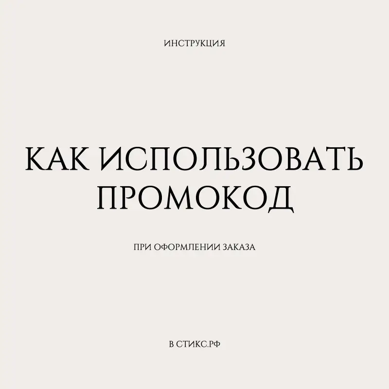 КАК ВОСПОЛЬЗОВАТЬСЯ ПРОМОКОДОМ? КАК ВОСПОЛЬЗОВАТЬСЯ ПРОМОКОДОМ?