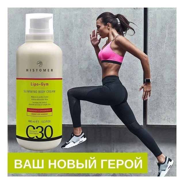 фото С30 LIPO–GYM Крем для активного снижения веса HISTOMER, 400 мл в интернет магазине косметики Стикс 3