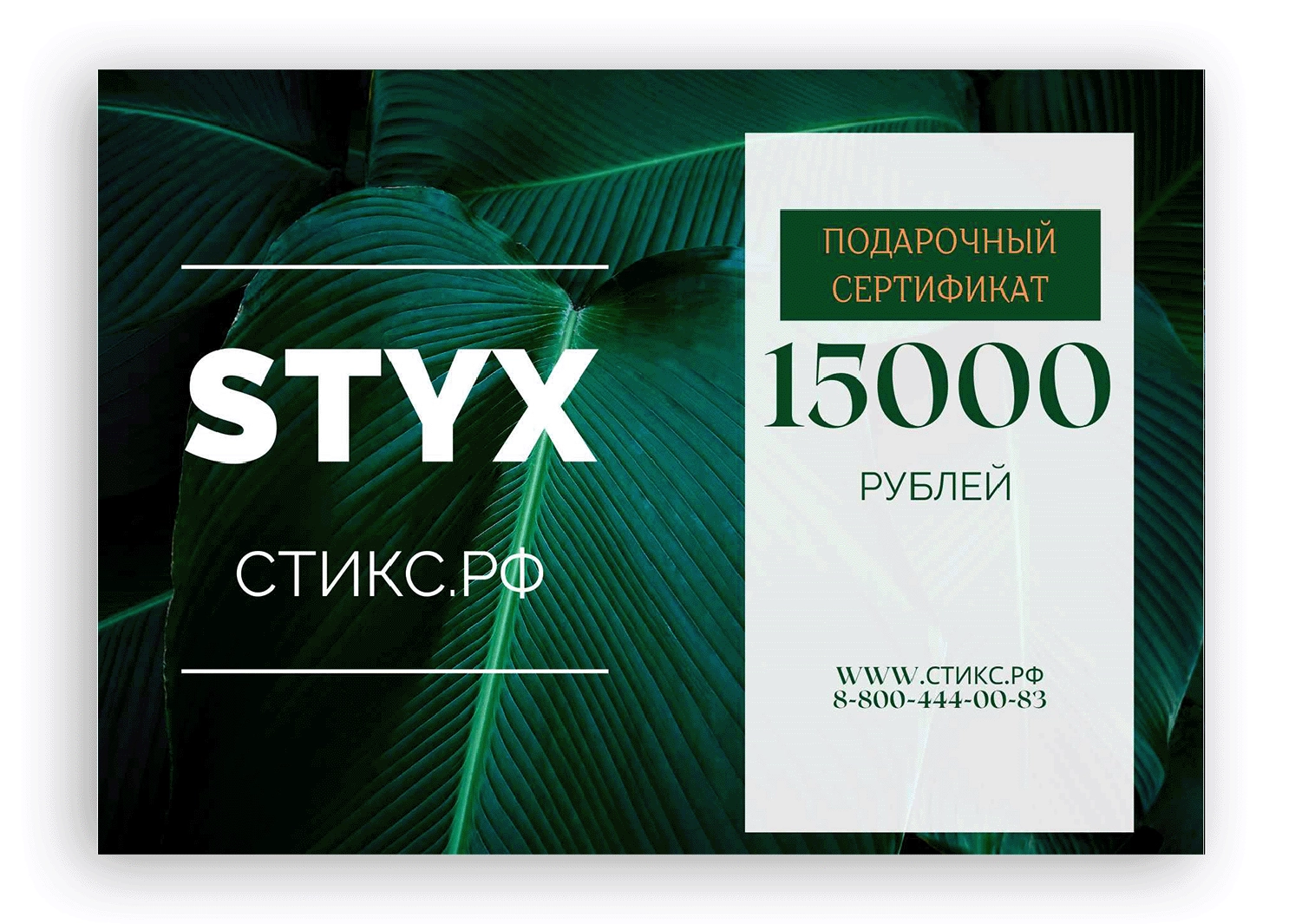 СЕРТИФИКАТ НА 15,000 р.