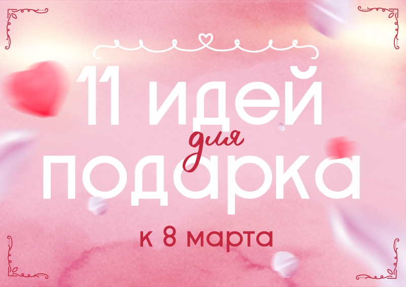 11 идей для подарка к 8 марта