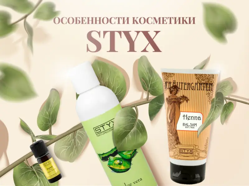 Косметика Styx для ухода за лицом и телом и не только Косметика Styx для ухода за лицом и телом и не только