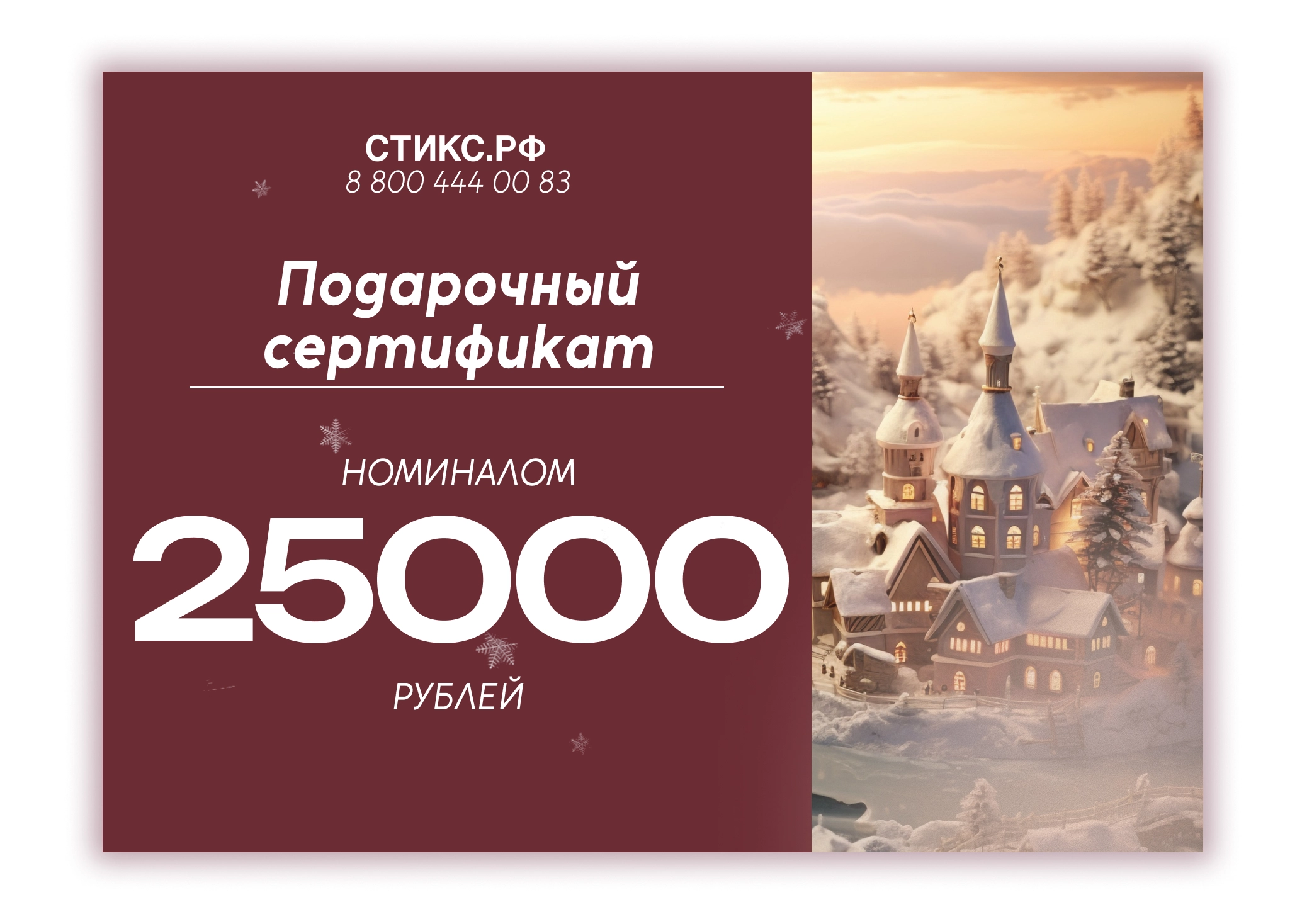 СЕРТИФИКАТ НА 25,000 р.