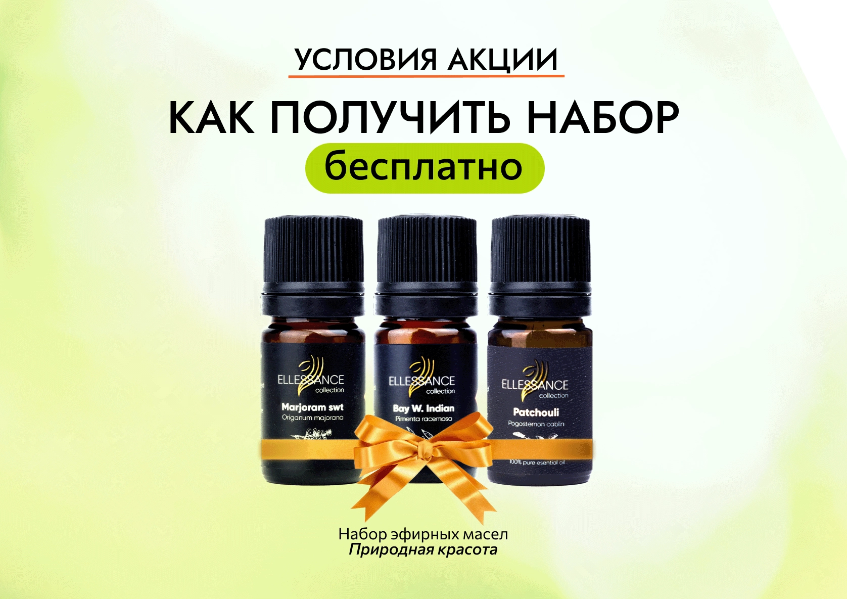 Набор эфирных масел в подарок!