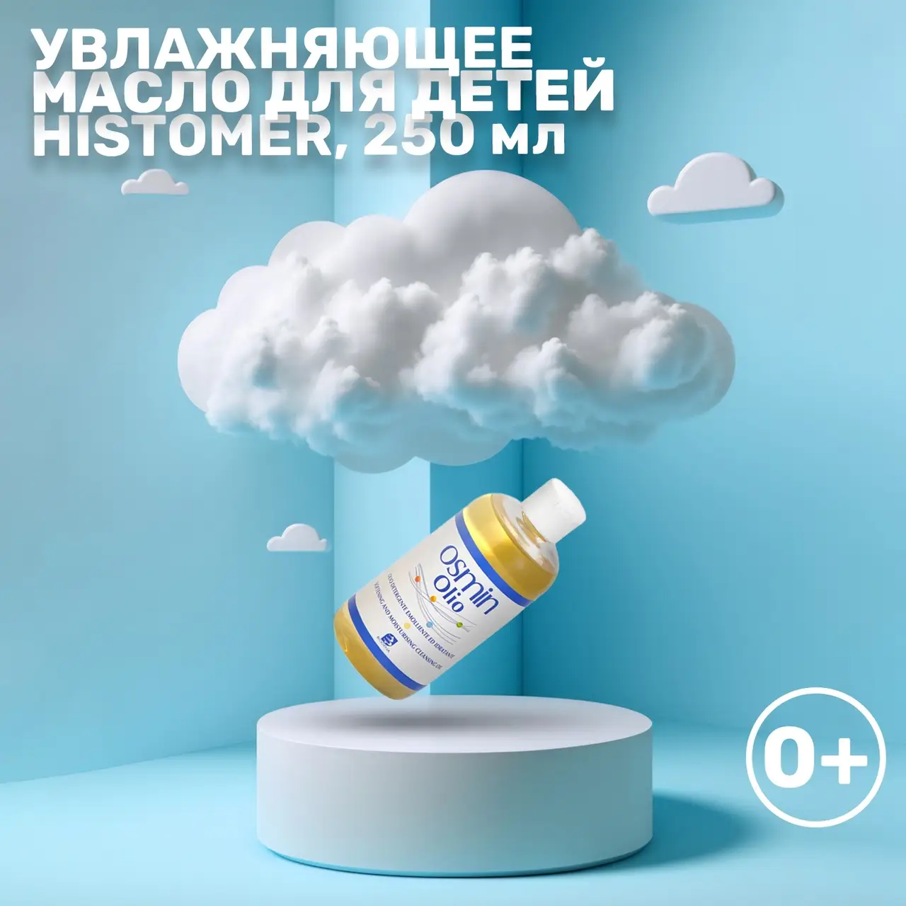 Увлажняющее масло Histomer для детей