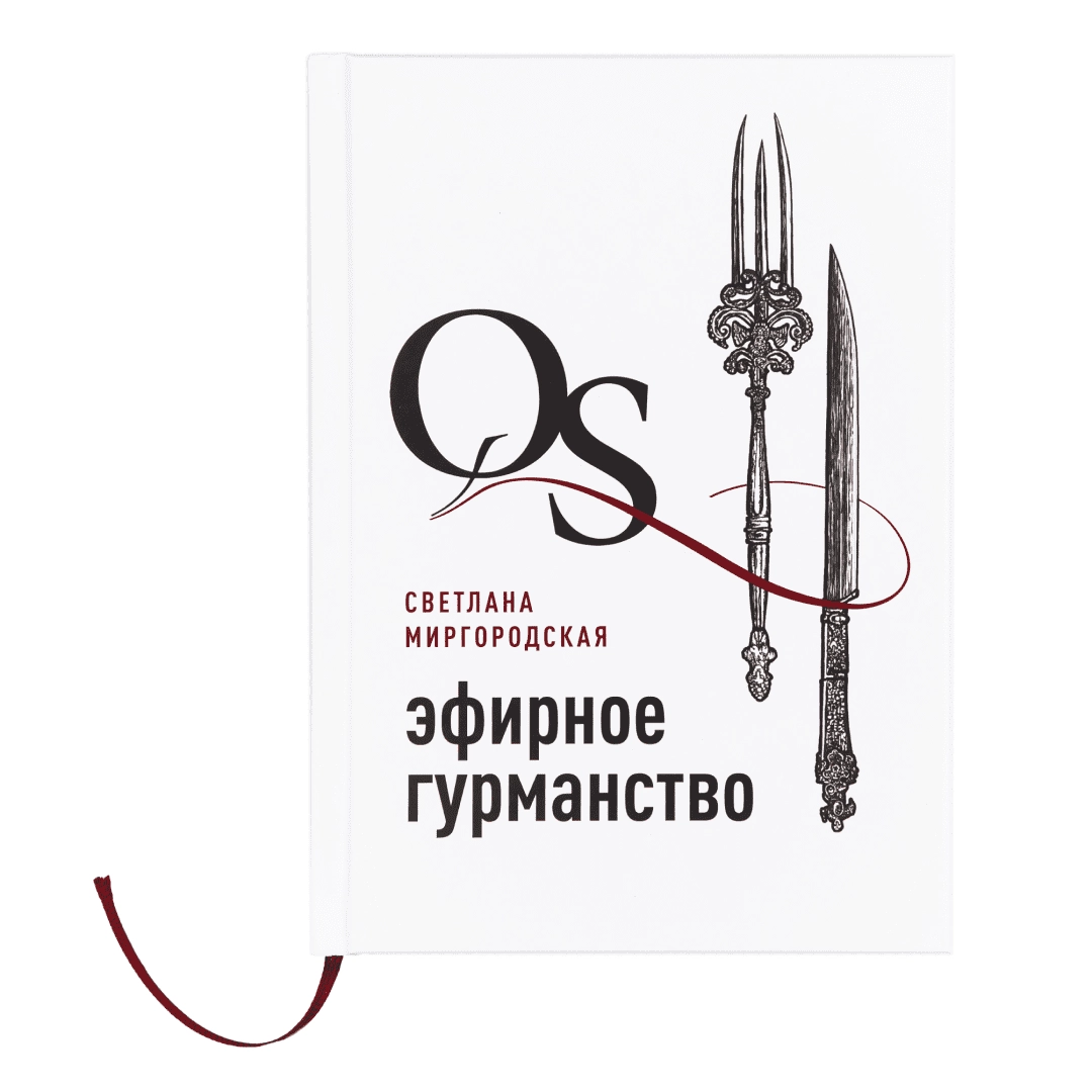 Книга QUANTUM SATIS: ЭФИРНОЕ ГУРМАНСТВО Книга QUANTUM SATIS: ЭФИРНОЕ ГУРМАНСТВО