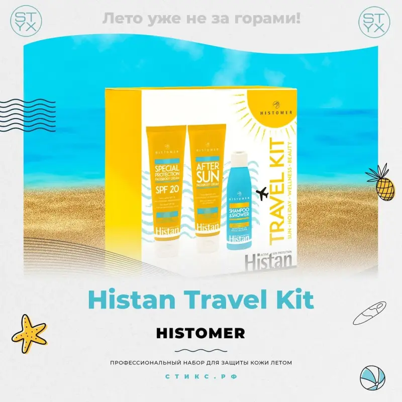 Профессиональный летний набор Histan Travel Kit от Histomer Профессиональный летний набор Histan Travel Kit от Histomer