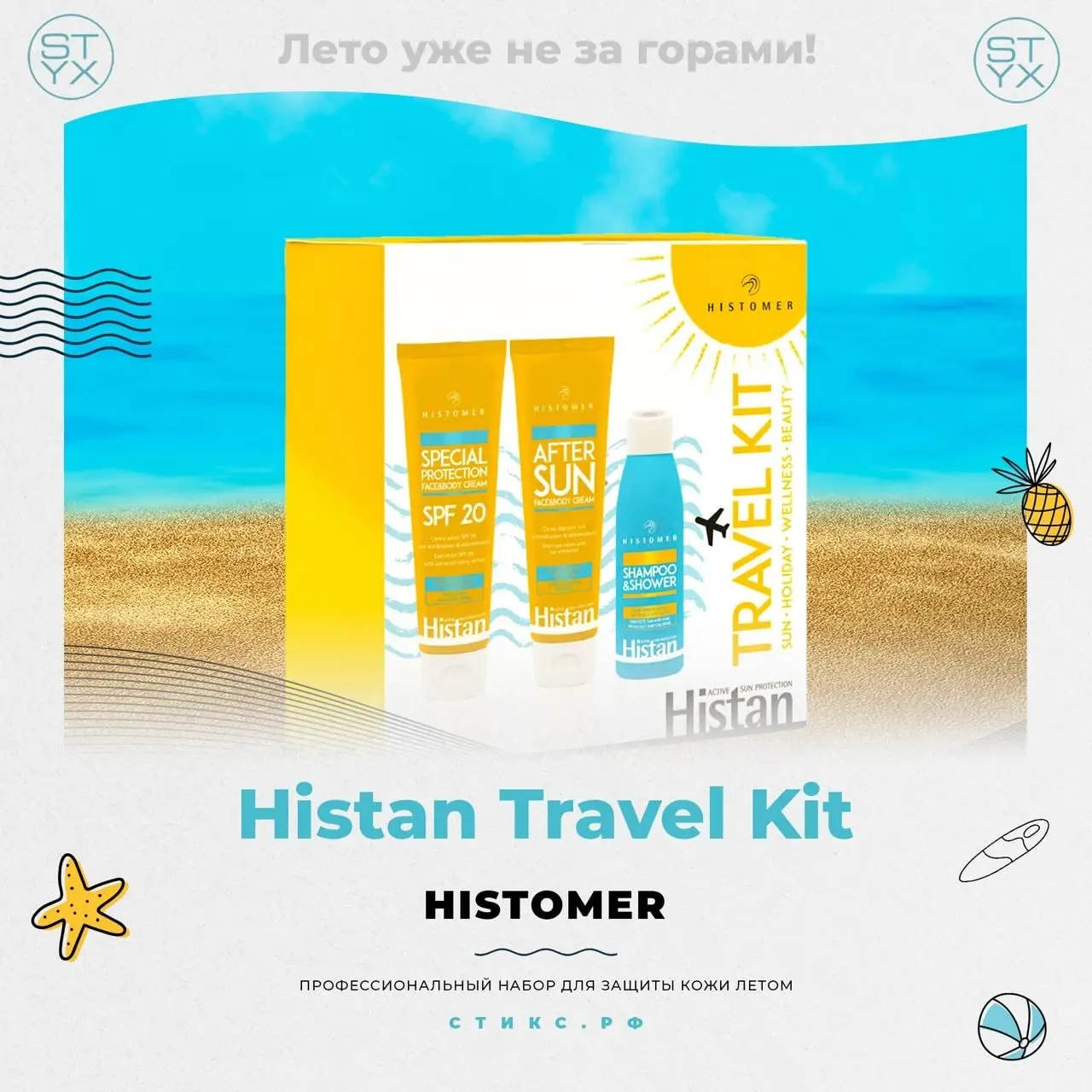 Профессиональный летний набор Histan Travel Kit от Histomer