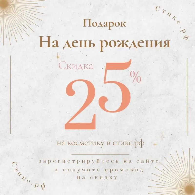 Скидка в честь вашего дня рождения