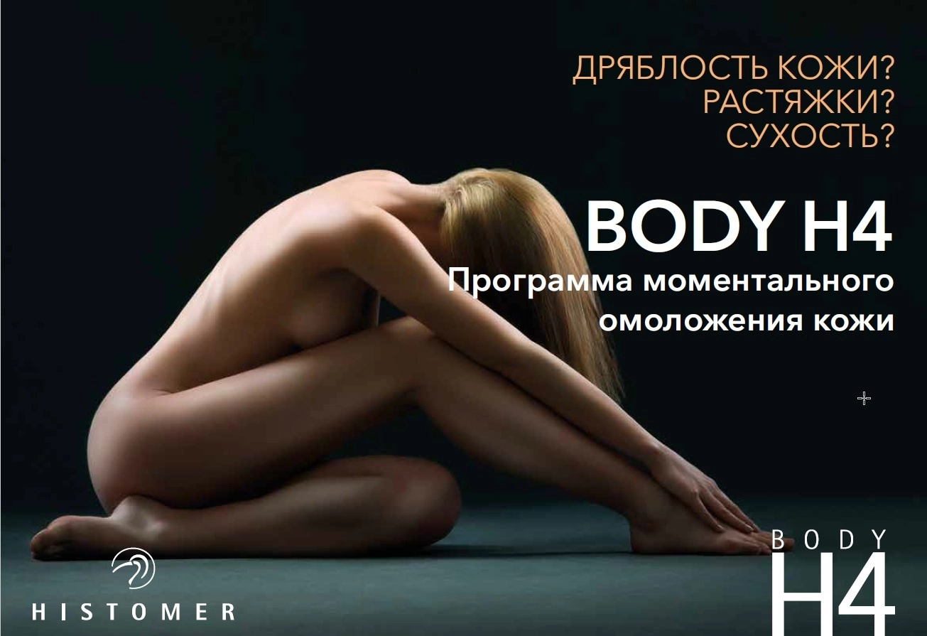 фото BODY H4 PERFECTING Профессиональный укрепляющий крем для тела HISTOMER, 250 мл в интернет магазине косметики Стикс 3