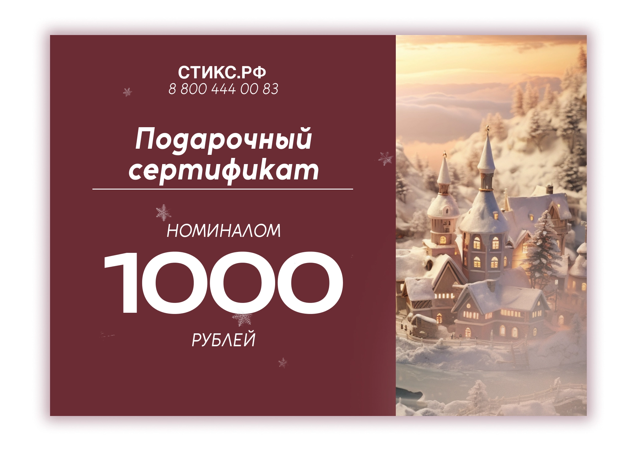 фото СЕРТИФИКАТ НА 1,000 р. в интернет магазине косметики Стикс