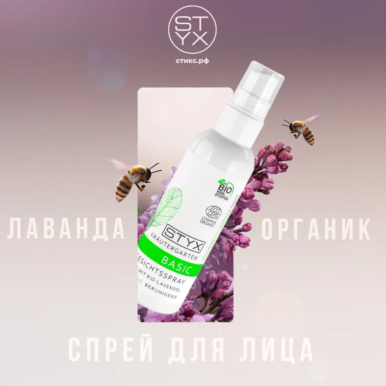 Новый формат популярной лавандовой воды от STYX