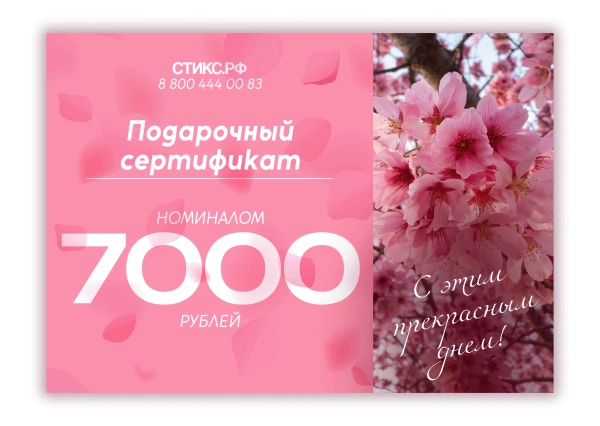 СЕРТИФИКАТ НА 7,000 р. СЕРТИФИКАТ НА 7,000 р.