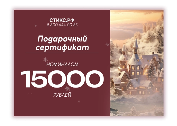 фото СЕРТИФИКАТ НА 15,000 р. в интернет магазине косметики Стикс