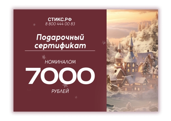 СЕРТИФИКАТ НА 7,000 р.