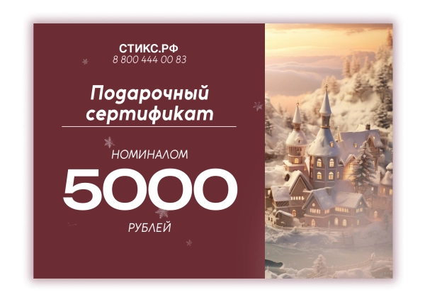 СЕРТИФИКАТ НА 5,000 р.