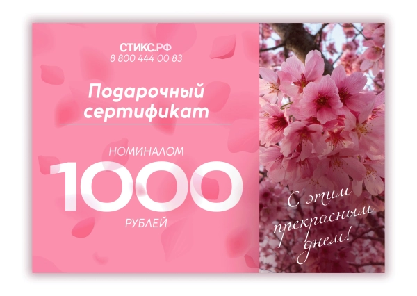 СЕРТИФИКАТ НА 1,000 р. СЕРТИФИКАТ НА 1,000 р.