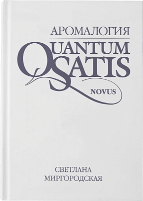 Книга АРОМАЛОГИЯ: NOVUS