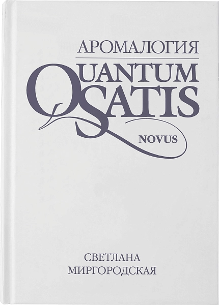 Книга АРОМАЛОГИЯ: NOVUS