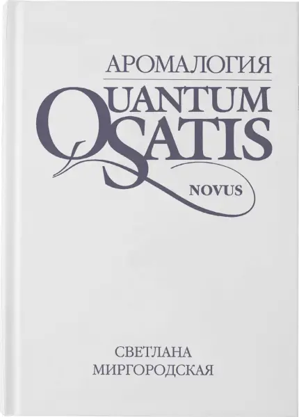 Книга АРОМАЛОГИЯ: NOVUS Книга АРОМАЛОГИЯ: NOVUS