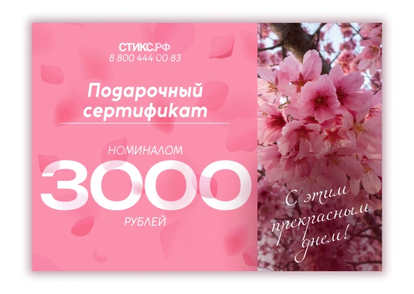 СЕРТИФИКАТ НА 3,000 р. СЕРТИФИКАТ НА 3,000 р.