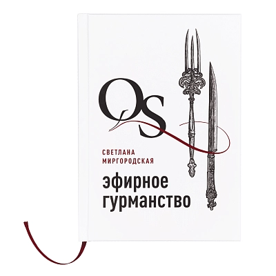 Книга QUANTUM SATIS: ЭФИРНОЕ ГУРМАНСТВО
