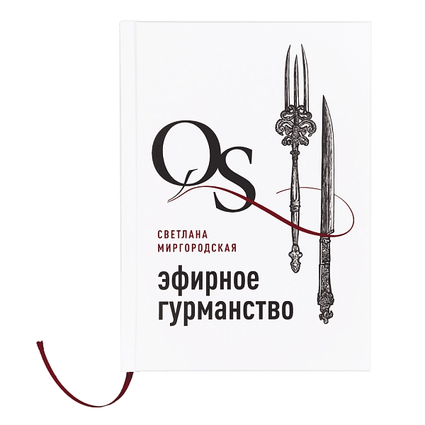 Книга QUANTUM SATIS: ЭФИРНОЕ ГУРМАНСТВО