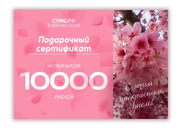 СЕРТИФИКАТ НА 10,000 р. СЕРТИФИКАТ НА 10,000 р.