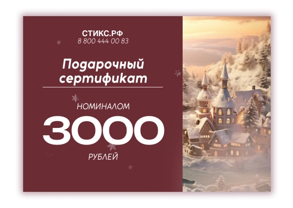 СЕРТИФИКАТ НА 3,000 р.