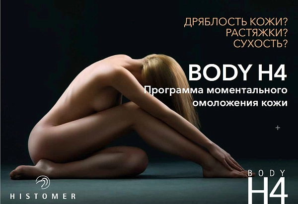 BODY H4 PERFECTING Профессиональный укрепляющий крем для тела HISTOMER, 250 мл фото 3
