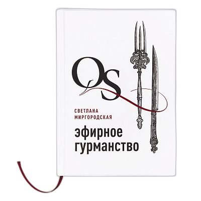 Книга QUANTUM SATIS: ЭФИРНОЕ ГУРМАНСТВО
