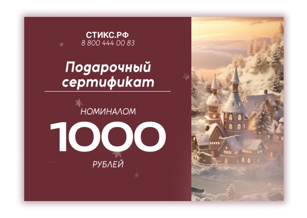 СЕРТИФИКАТ НА 1,000 р.